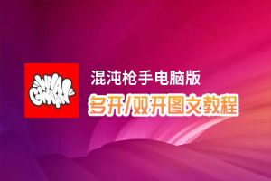 混沌枪手怎么双开、多开？混沌枪手双开助手工具下载安装教程