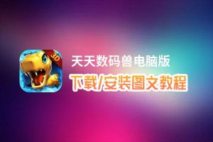 天天数码兽电脑版_电脑玩天天数码兽模拟器下载、安装攻略教程