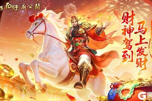 《道友请留步》关公送财，开服迎福！最强回归服「发财服」明日登场！