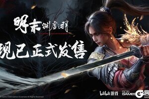 一起勘破无常！国风类魂ARPG《明末：渊虚之羽》现已发售