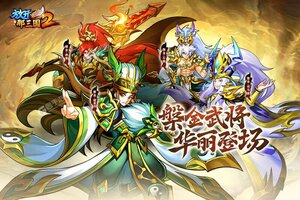 放开那三国2下载地址分享 最新放开那三国2官方安装包