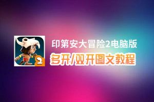 印第安大冒险2怎么双开、多开？印第安大冒险2双开助手工具下载安装教程