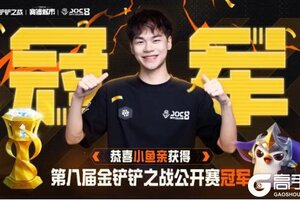 《金铲铲之战》恭喜小鱼亲斩获 JOC8 全国总决赛冠军！冠军阵容速收藏！