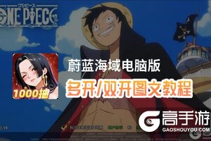 蔚蓝海域怎么双开、多开？蔚蓝海域双开助手工具下载安装教程