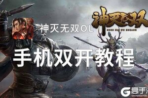 神灭无双OL双开挂机软件盘点 2021最新免费神灭无双OL双开挂机神器推荐