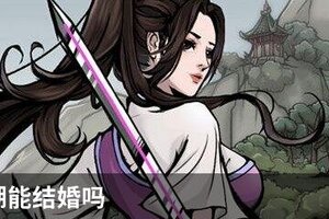 烟雨江湖能结婚吗