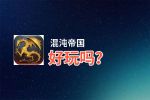 混沌帝国好玩吗？混沌帝国好不好玩评测