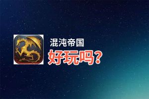 混沌帝国好玩吗？混沌帝国好不好玩评测
