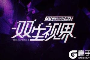 双生视界手游中咖啡币怎么得？咖啡币获得方法攻略