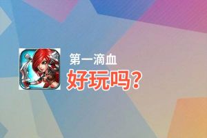第一滴血好玩吗？第一滴血好不好玩评测