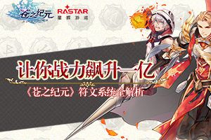 让你战力飙升一亿《苍之纪元》符文系统全解析