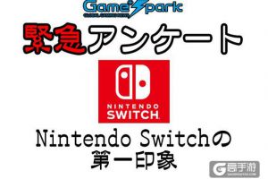 日媒调查Switch第一印象：玩家称卖1600元就入手