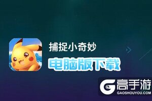 捕捉小奇妙电脑版下载 捕捉小奇妙模拟器哪个好？