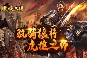 骁骑猛将 虎狼之师！《爆破三国》强军之路