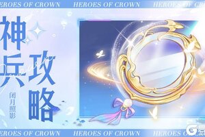 《上古王冠》玩家攻略 | 全新神兵「闭月照影」攻略来啦