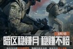 《暗区突围》稳赚模式畅快摸金，免费十连抽、80W柯恩币等你来领
