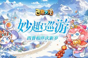 《西普大陆》前方福利来袭！妙趣巡游，西普相伴好礼送不停