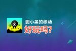 圆小黑的移动好玩吗？圆小黑的移动好不好玩评测