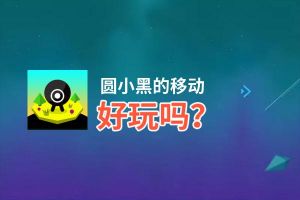 圆小黑的移动好玩吗？圆小黑的移动好不好玩评测