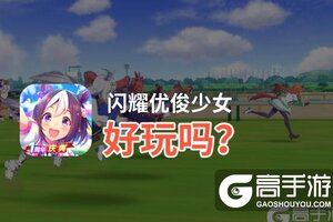 闪耀优俊少女好玩吗？闪耀优俊少女好不好玩评测