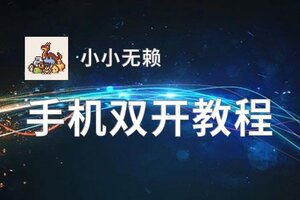 小小无赖双开软件推荐 全程免费福利来袭