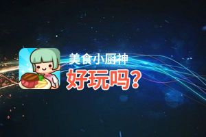 美食小厨神好玩吗？美食小厨神好不好玩评测