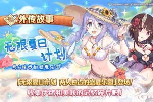 《公主连结》「外传故事」更新剧情活动「无限夏日计划　两人独占的盛夏乐园」！