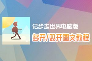 记步走世界怎么双开、多开？记步走世界双开、多开管理器使用图文教程