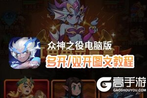 众神之役怎么双开、多开？众神之役双开助手工具下载安装教程