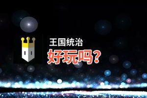 王国统治好玩吗？王国统治好不好玩评测