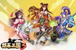 下载官方版《胡莱三国3》领礼包 今天开新服进服享福利