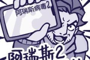 《阿瑞斯病毒2》尼奥篇・终章第一章前瞻！