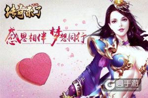 《传奇来了》赠送感恩好礼，这个冬天不太冷