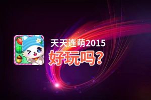 天天连萌2015好玩吗？天天连萌2015好不好玩评测