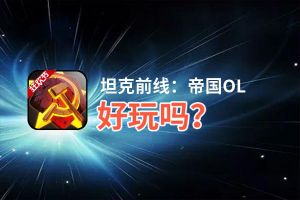 坦克前线：帝国OL好玩吗？坦克前线：帝国OL好不好玩评测