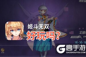 姬斗无双好玩吗？姬斗无双好不好玩评测