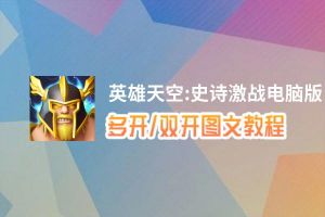 英雄天空:史诗激战怎么双开、多开？英雄天空:史诗激战双开助手工具下载安装教程