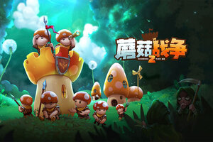 蘑菇战争2下载 安卓版蘑菇战争2下载游戏最新地址和开服表