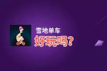 雪地单车好玩吗？雪地单车好不好玩评测