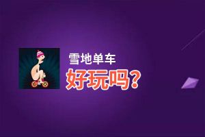 雪地单车好玩吗？雪地单车好不好玩评测