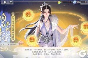 《少年歌行：风花雪月》开服福利活动一览，玥瑶来啦！