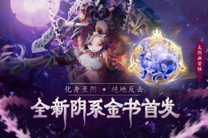 遇强则强《少年西游记》全新金色法术书今日登场