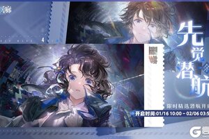 《白荆回廊》「先觉潜航·余音」限时开启！