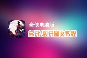 豪侠怎么双开、多开？豪侠双开助手工具下载安装教程