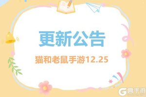 《猫和老鼠》12.25更新公告丨一览具体内容