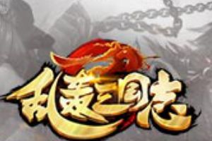 《乱轰三国志》全网跨服战 跟刘诗诗PK