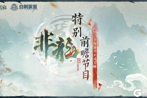 《白荆回廊》预告 | 「非龙」版本特别前瞻节目