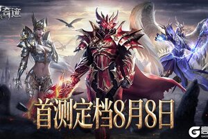 《神兵奇迹》测试8月8日开启