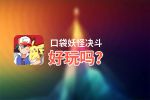 口袋妖怪决斗好玩吗？口袋妖怪决斗好不好玩评测