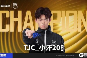 《实况足球》传奇加冕 恭喜TJC 小汗20 问鼎大师杯